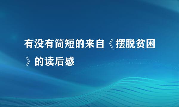 有没有简短的来自《摆脱贫困》的读后感