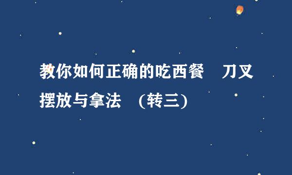 教你如何正确的吃西餐 刀叉摆放与拿法 (转三)