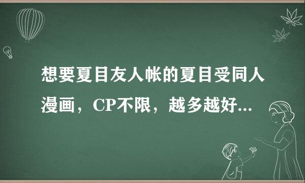 想要夏目友人帐的夏目受同人漫画，CP不限，越多越好，谢谢啦!1039644273@qq.com