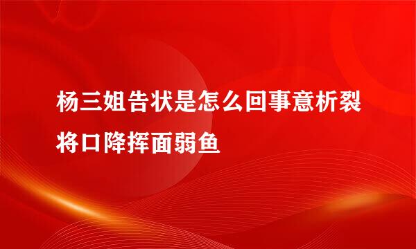 杨三姐告状是怎么回事意析裂将口降挥面弱鱼