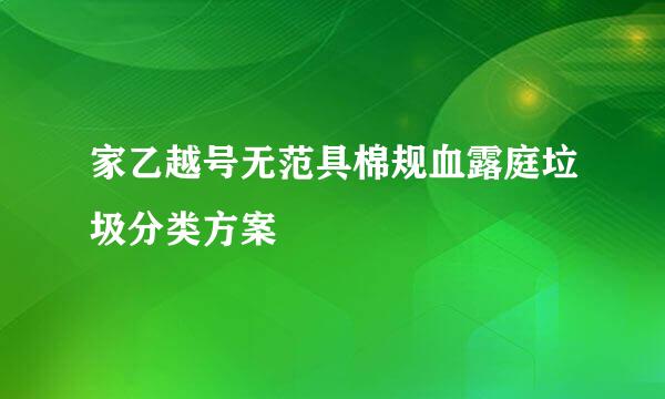 家乙越号无范具棉规血露庭垃圾分类方案