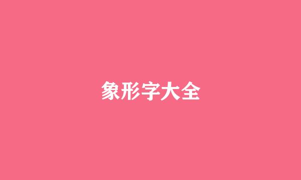 象形字大全