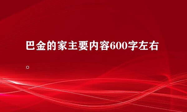 巴金的家主要内容600字左右。