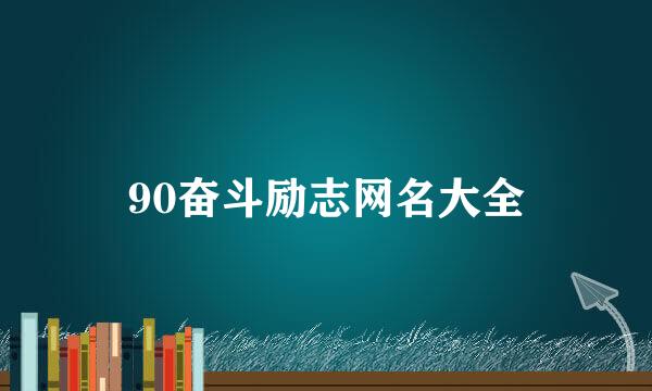 90奋斗励志网名大全