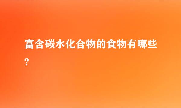 富含碳水化合物的食物有哪些?