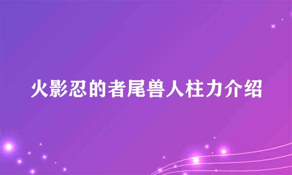 火影忍的者尾兽人柱力介绍