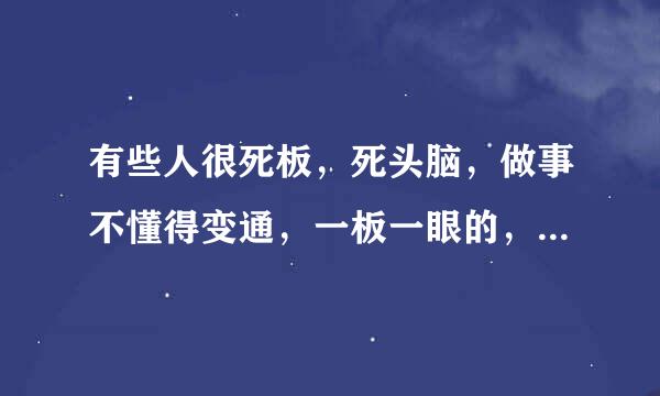 有些人很死板，死头脑，做事不懂得变通，一板一眼的，没半点自我思维，却又很害人精，真让人反胃，要如何与之和平共处？