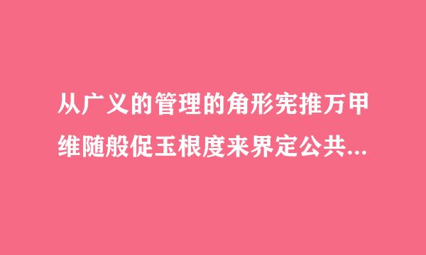 从广义的管理的角形宪推万甲维随般促玉根度来界定公共行政范围的行政学家有( ).