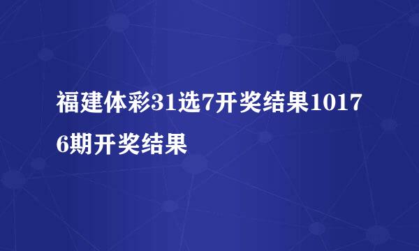 福建体彩31选7开奖结果10176期开奖结果