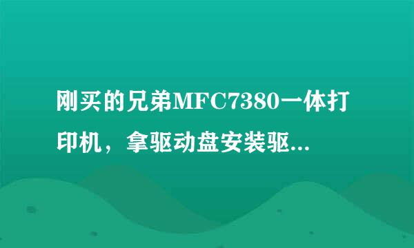 刚买的兄弟MFC7380一体打印机，拿驱动盘安装驱动时，电脑提示USB接口连