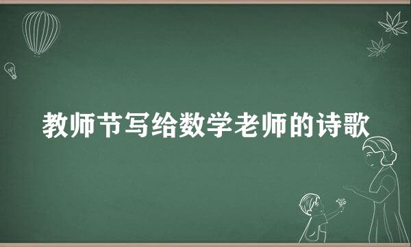 教师节写给数学老师的诗歌