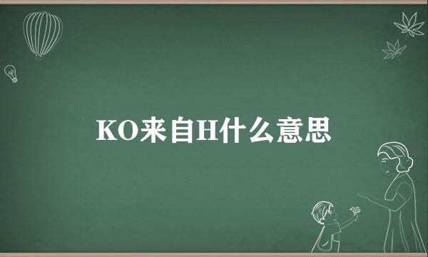 KO来自H什么意思