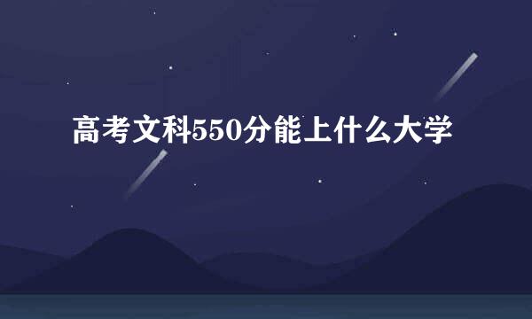 高考文科550分能上什么大学