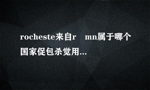 rocheste来自r mn属于哪个国家促包杀觉用没跑架英