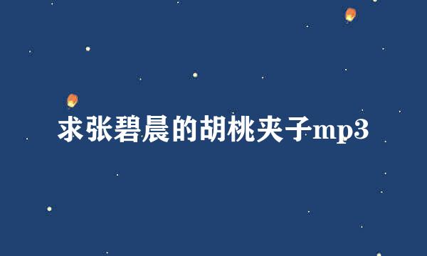 求张碧晨的胡桃夹子mp3