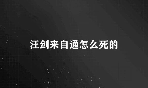 汪剑来自通怎么死的