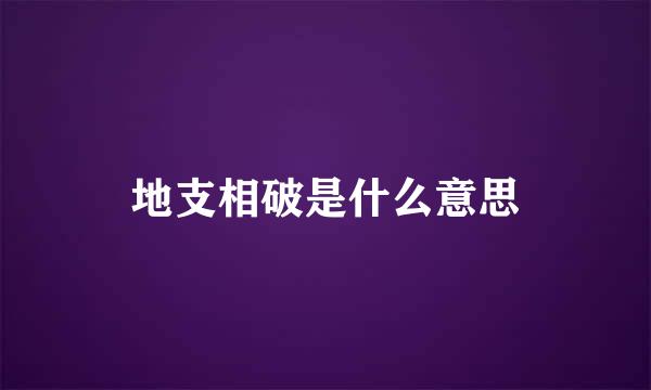 地支相破是什么意思