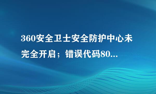 360安全卫士安全防护中心未完全开启；错误代码80060004——来自求解决！！