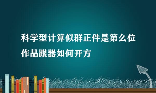 科学型计算似群正件是第么位作品跟器如何开方