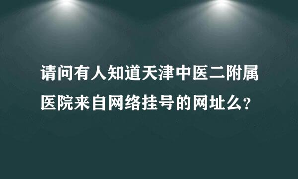 请问有人知道天津中医二附属医院来自网络挂号的网址么？