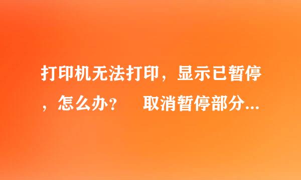 打印机无法打印，显示已暂停，怎么办？ 取消暂停部分是灰色的，前面有勾但不可选