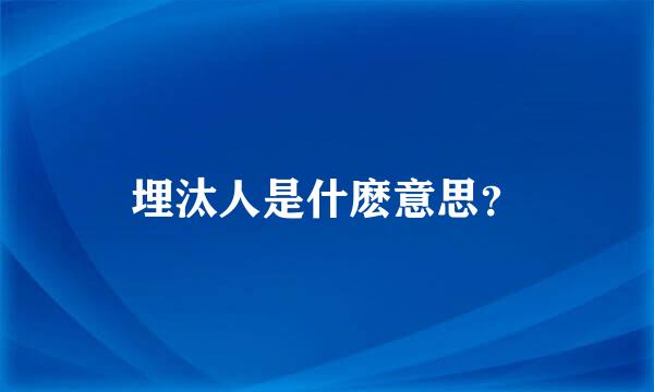 埋汰人是什麽意思？