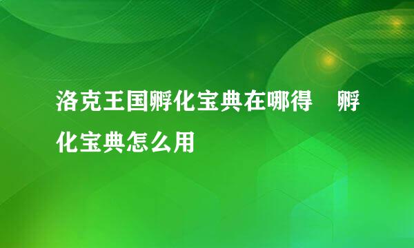 洛克王国孵化宝典在哪得 孵化宝典怎么用