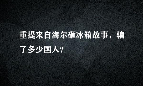 重提来自海尔砸冰箱故事，骗了多少国人？