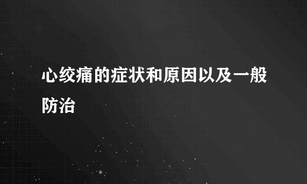 心绞痛的症状和原因以及一般防治