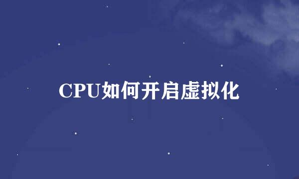 CPU如何开启虚拟化