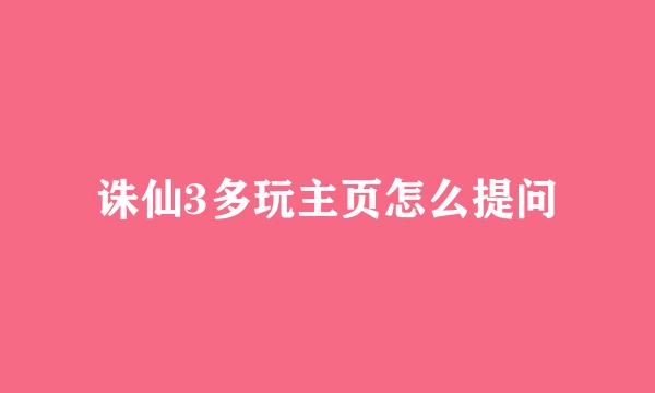 诛仙3多玩主页怎么提问