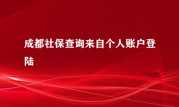 成都社保查询来自个人账户登陆