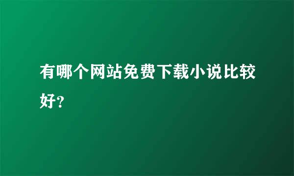 有哪个网站免费下载小说比较好？