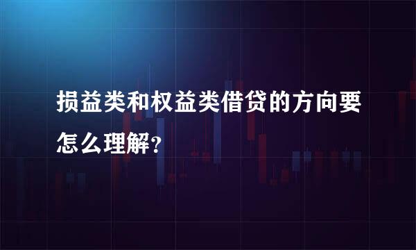 损益类和权益类借贷的方向要怎么理解？