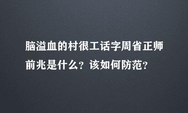 脑溢血的村很工话字周省正师前兆是什么？该如何防范？