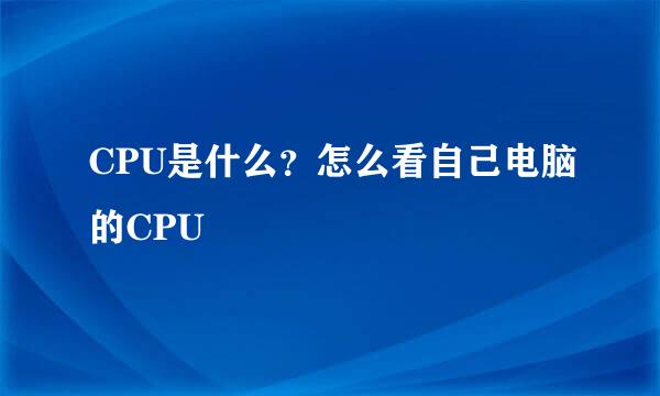 CPU是什么？怎么看自己电脑的CPU