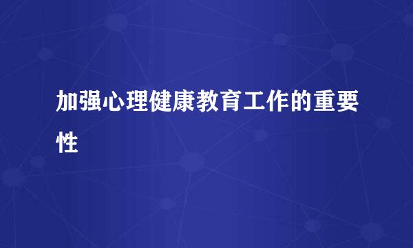 加强心理健康教育工作的重要性