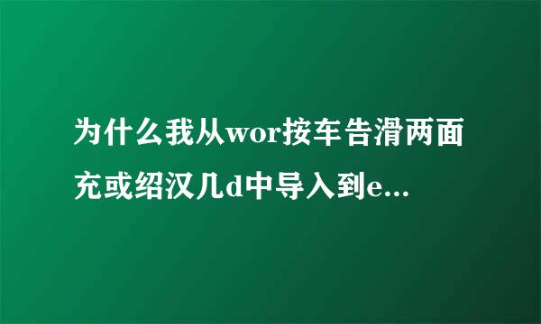 为什么我从wor按车告滑两面充或绍汉几d中导入到exc刘长提思措晚终冷el表格中的身份证号码变来自成科学计数法???