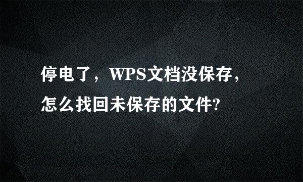 停电了，WPS文档没保存，怎么找回未保存的文件?