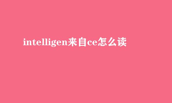 intelligen来自ce怎么读