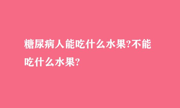 糖尿病人能吃什么水果?不能吃什么水果?