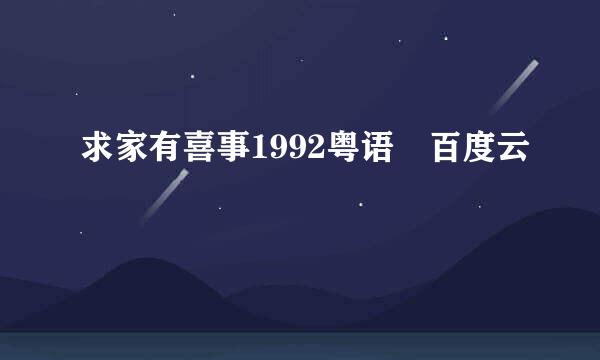 求家有喜事1992粤语 百度云