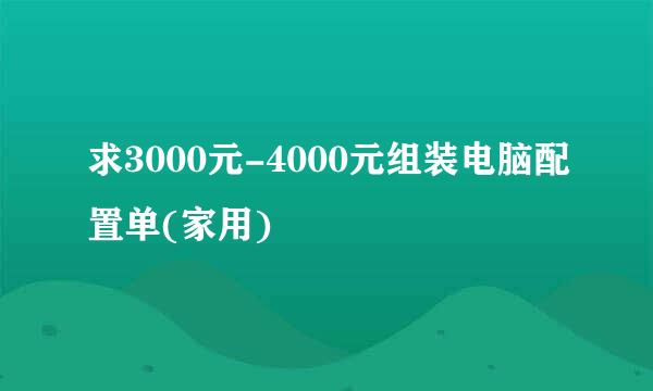 求3000元-4000元组装电脑配置单(家用)