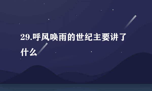 29.呼风唤雨的世纪主要讲了什么