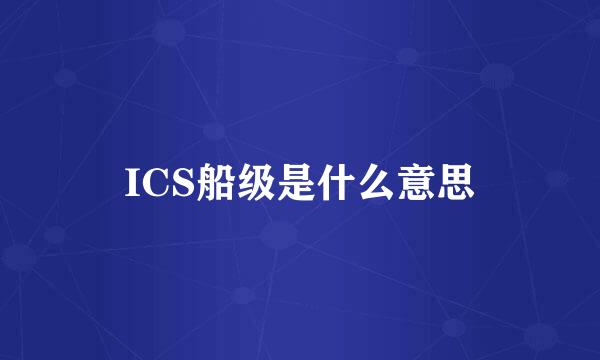 ICS船级是什么意思