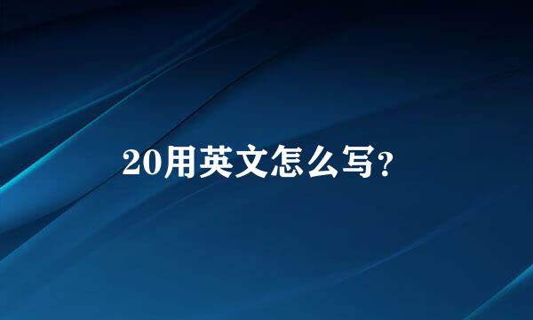 20用英文怎么写？