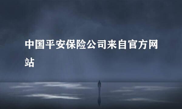 中国平安保险公司来自官方网站