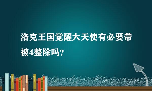 洛克王国觉醒大天使有必要带被4整除吗？