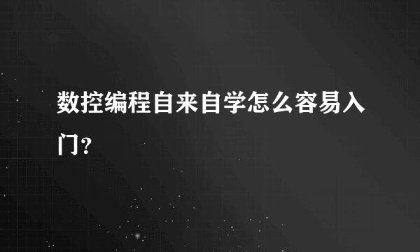 数控编程自来自学怎么容易入门？