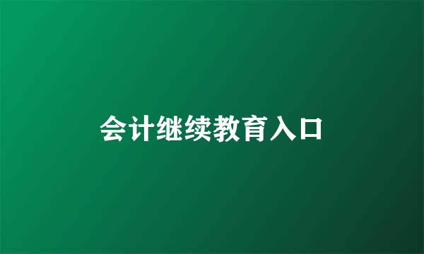 会计继续教育入口